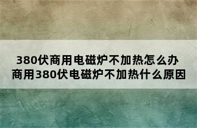 380伏商用电磁炉不加热怎么办 商用380伏电磁炉不加热什么原因